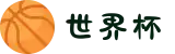 世界杯官网 - 美加墨连接全球足球狂欢(FIFA World Cup 2026)